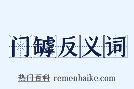 门罅反义词是什么意思的图片